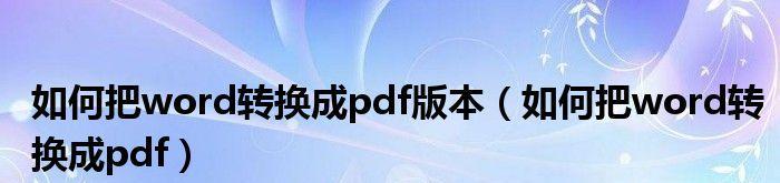 免费将PDF转换为Word文档的方法（简单）