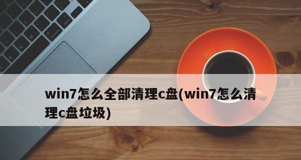 Win7系统如何清理C盘空间（使用有效方法优化C盘存储空间）