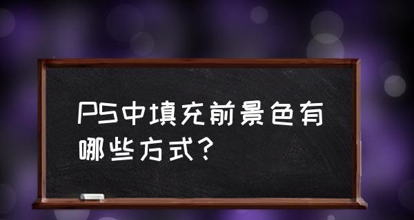 以PS填充前景色的快捷键使用技巧（简化工作流程）