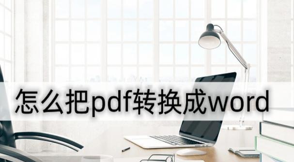 PDF转Word的简单操作指南（快速）