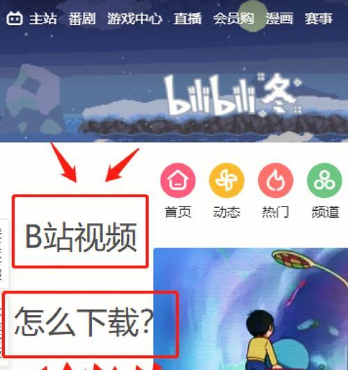 如何将B站视频下载到电脑本地（简单方法下载B站视频）