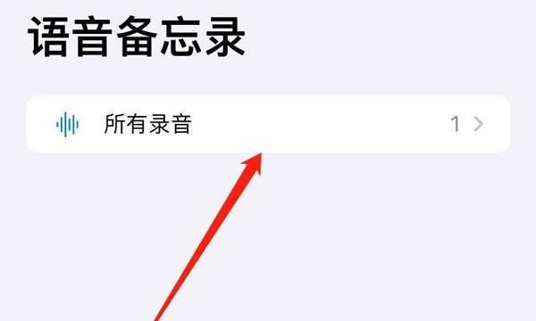 探索iPhone电话录音功能的使用方法（利用iPhone最新功能轻松实现通话录音）