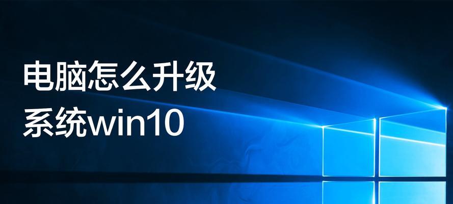 如何升级你的Win10系统版本（一步步教你更新Win10系统）