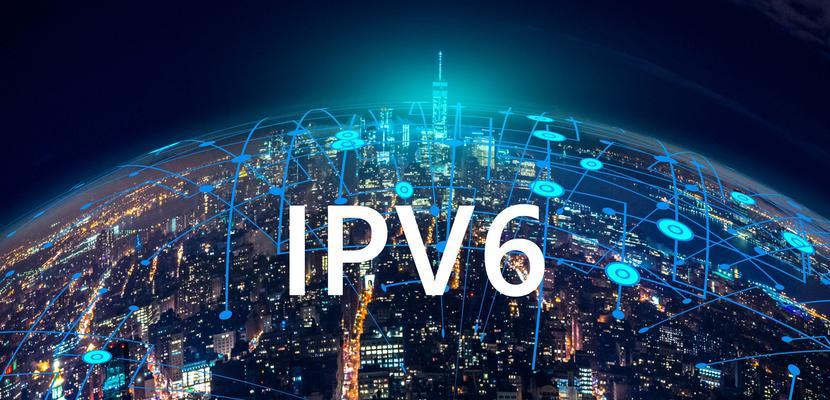 IPv6路由器的开启带来的好处（提升网络连接速度与安全性）