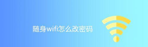 通过WiFi连接管理器查看密码的方法（轻松获取已连接WiFi的密码）