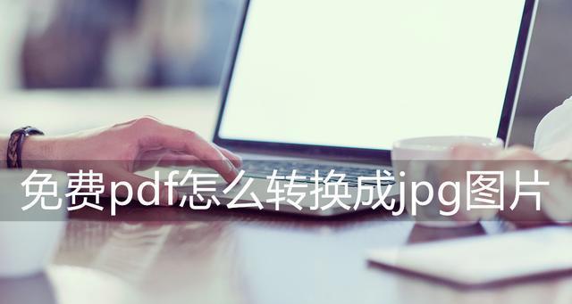 电脑PDF转换JPG的简单方法（快速转换PDF文件为JPG格式的实用教程）