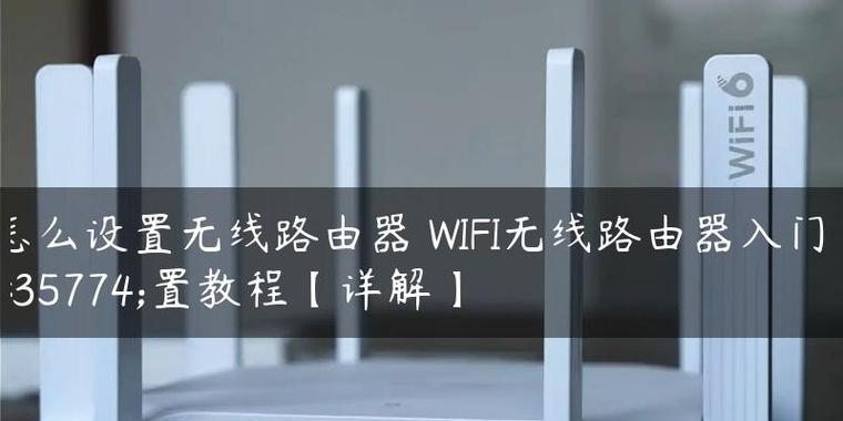 家用无线WiFi安装指南（轻松搭建稳定的家庭网络连接）