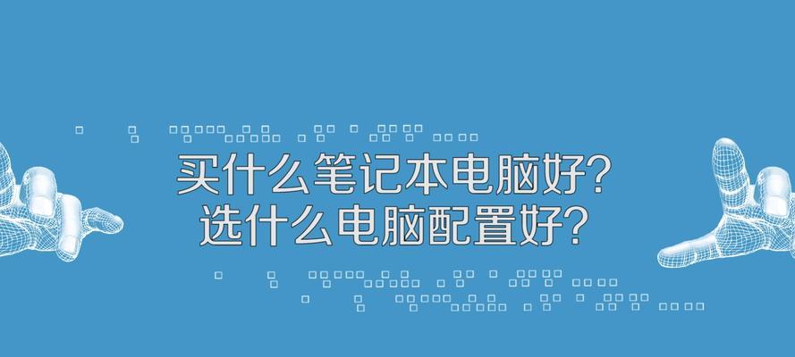 如何选择配置合适的笔记本电脑（关键配置选项与实际应用需求匹配）