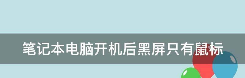 笔记本电脑突然黑屏无法开机的故障排查与解决方法（发现笔记本电脑黑屏？别慌）