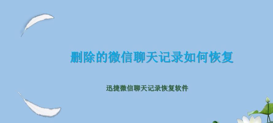 电脑微信聊天记录清除指南（彻底删除电脑上的微信聊天记录）