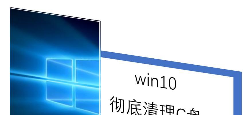 选用最佳的Win10清理工具，让电脑速度更快