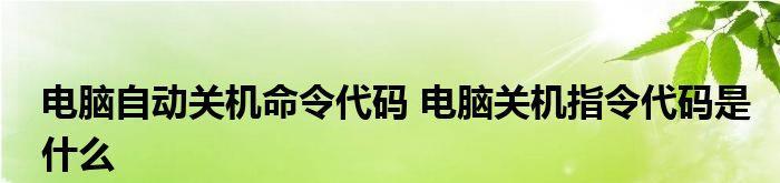 探索服务器关机命令的使用方法（学习如何正确使用服务器关机命令）