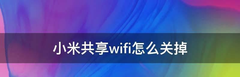 探索以WiFi暴力解锁为主题的最佳方案（尽握网络力量）