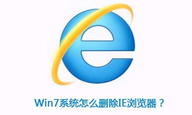 IE浏览器缓存数据清除方法解析（了解IE浏览器的缓存数据清除方式及其作用）