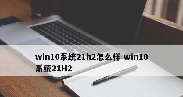 选择最稳定好用的Win10版本，享受卓越操作体验