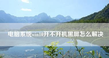 笔记本电脑黑屏故障解决方法（如何快速恢复笔记本电脑正常使用）