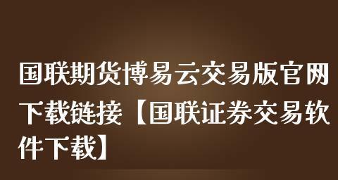 如何开通期货账户权限（掌握关键步骤）