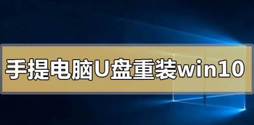 利用U盘制作Win10系统盘的步骤与注意事项（快速创建一个可移动的Windows10安装盘）