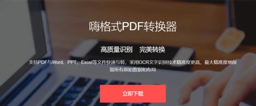 PDF转换成图片格式的方法及应用（探索PDF转换成图片的工具与技巧）