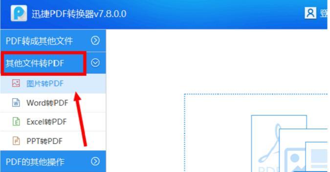 将PDF转换为JPG图片格式的简便方法（PDF转JPG）