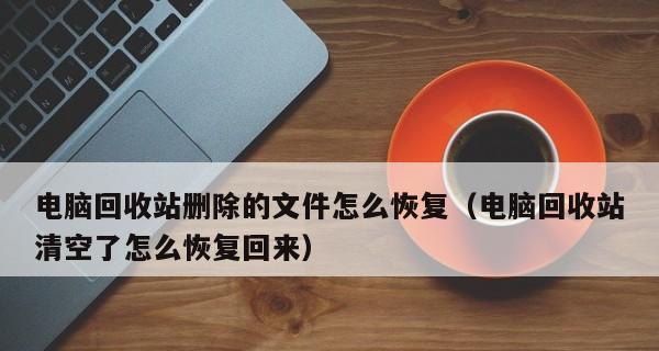 如何恢复被删除的电脑回收站文件（利用专业工具轻松找回误删文件）