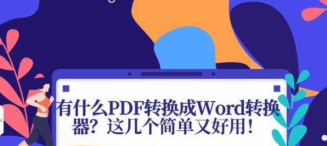 Word如何转换为PDF格式文件（简便快速实现文件格式转换的方法）