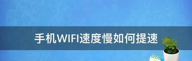 解决手机有WiFi信号却无法上网的问题（分析手机无法连接WiFi的原因和解决方法）