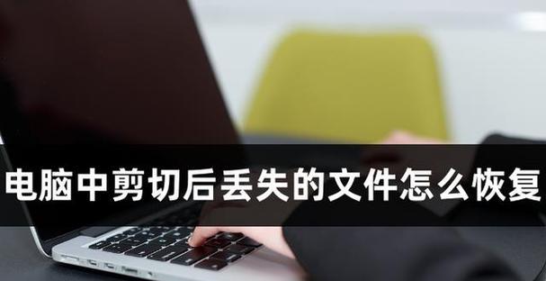 电脑上删除的文档如何找回（快速恢复被删除的文件）