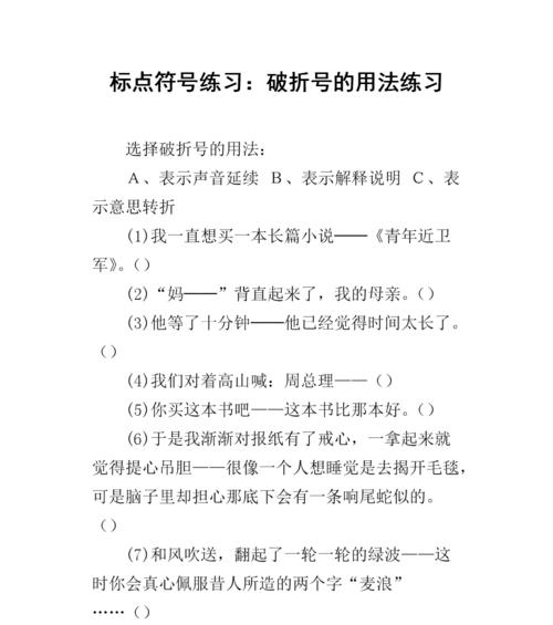 深入探讨破折号的用法与示例（揭秘破折号的多重作用及其使用技巧）