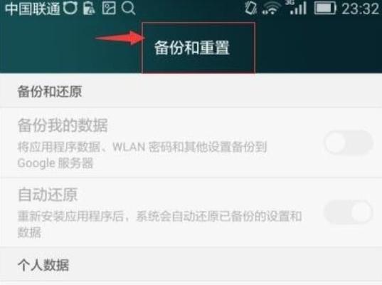 恢复出厂设置后如何还原手机数据（通过备份和恢复工具轻松恢复数据）