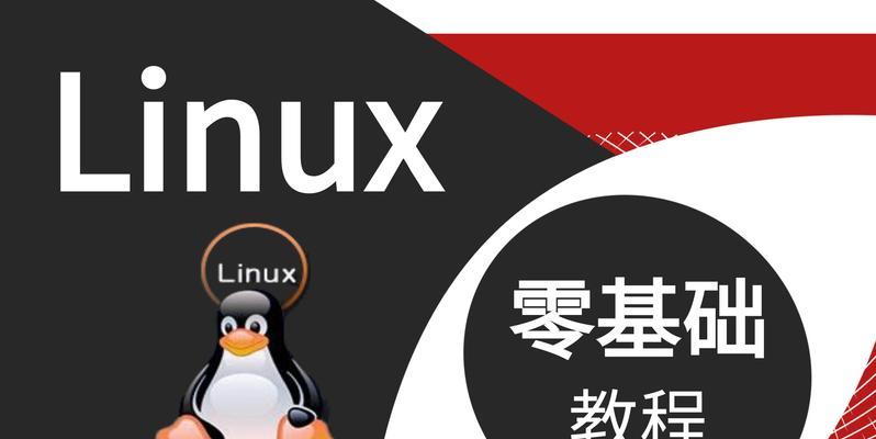 Linux入门基础教程（从零开始学习Linux）