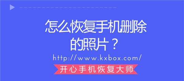 手机照片恢复技巧大揭秘（从彻底删除到完全恢复）