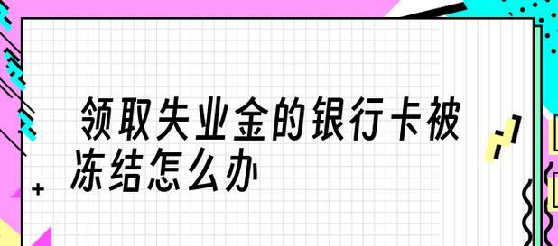 如何申请领取失业补助金（掌握申请流程）