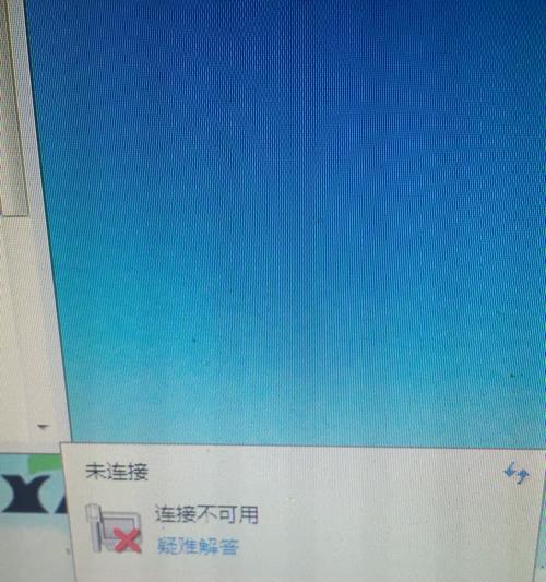 网络连接不可用的原因及解决方法（详解网络连接不可用的常见原因和解决方案）