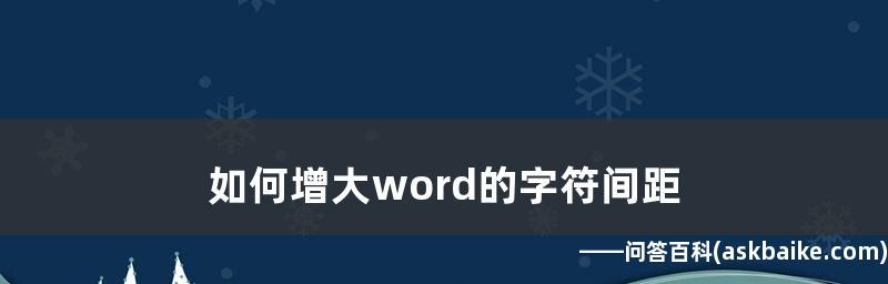 利用字符间距优化排版效果的方法（探索字符间距对排版美观性的重要性及应用技巧）