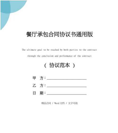 内部承包协议书范本（内部承包协议书范本的重要性和具体应用）