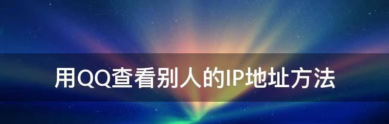 避免IP冲突的方法（保障网络连接稳定的关键措施）