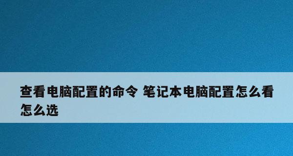 如何选择适合你的笔记本电脑配置（从CPU到存储）