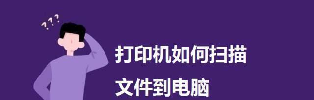 打印机上如何使用扫描功能（学会使用打印机上的扫描功能让办公更高效）