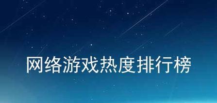 2024年最火的电脑网络游戏排行榜揭晓（玩家热衷的游戏风潮引爆全球）