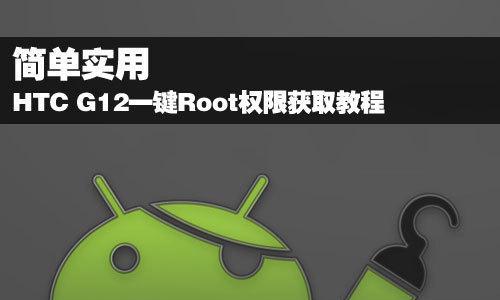 安卓一键root神器（轻松实现安卓手机root）