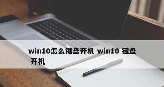 Win10启动声音设置流程（简单教你如何设置Win10开机声音）