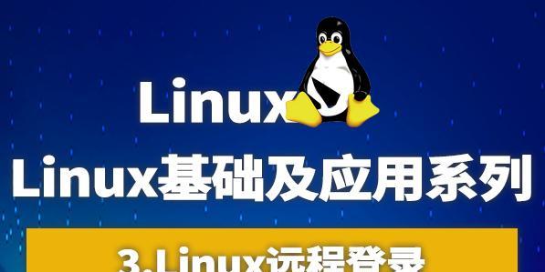 Linux入门基础教程（从零开始学习Linux操作系统）