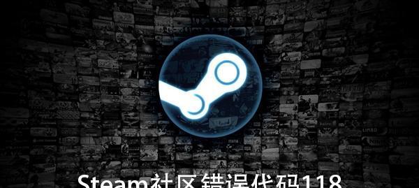 Steam错误118解决办法（Steam错误118是什么）