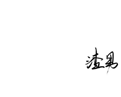 图片黑底变成白底黑字的技巧（从容掌握图片处理中的黑底转换方法）