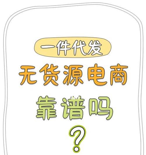 探索一件代发货源网的靠谱之道（寻找稳定供应链）