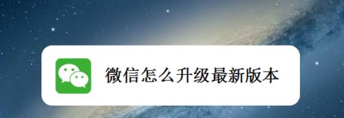 升级微信最新版本的步骤与注意事项（一键升级）