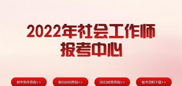 2024年社工师报考条件及时间解析（了解社工师报考条件及时间）