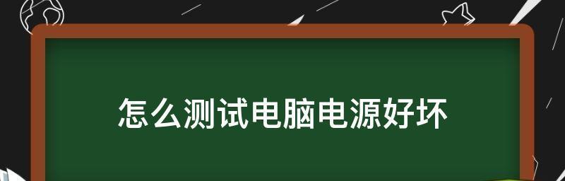 插着电源却不充电的原因分析（深入探究电脑充电问题的原因及解决方案）