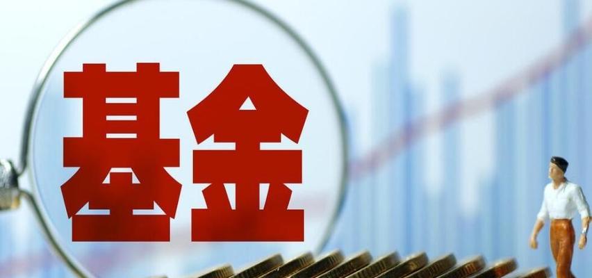 选基金入门基础知识（帮你了解基金投资的基本概念与要点）